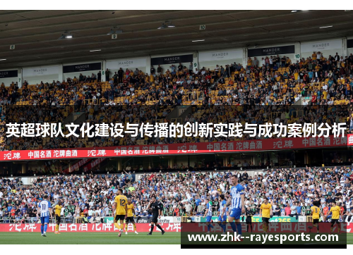 英超球队文化建设与传播的创新实践与成功案例分析