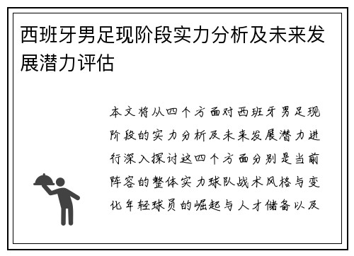 西班牙男足现阶段实力分析及未来发展潜力评估