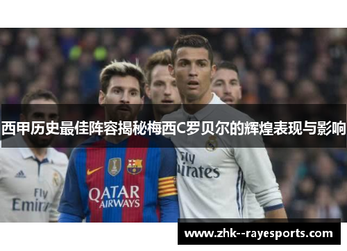 西甲历史最佳阵容揭秘梅西C罗贝尔的辉煌表现与影响