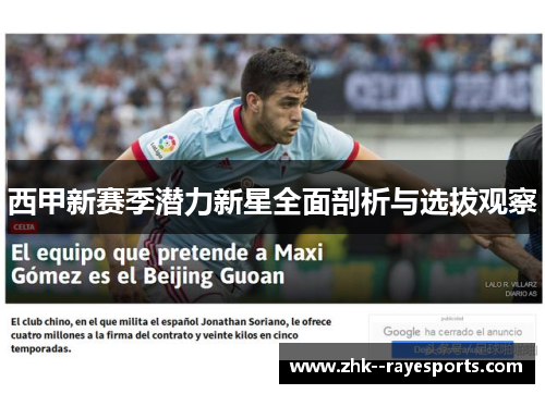 西甲新赛季潜力新星全面剖析与选拔观察 西甲新赛季潜力新星全面剖析与选拔观察