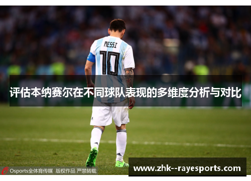 评估本纳赛尔在不同球队表现的多维度分析与对比