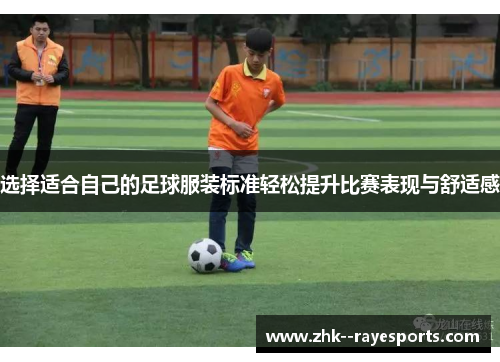 选择适合自己的足球服装标准轻松提升比赛表现与舒适感