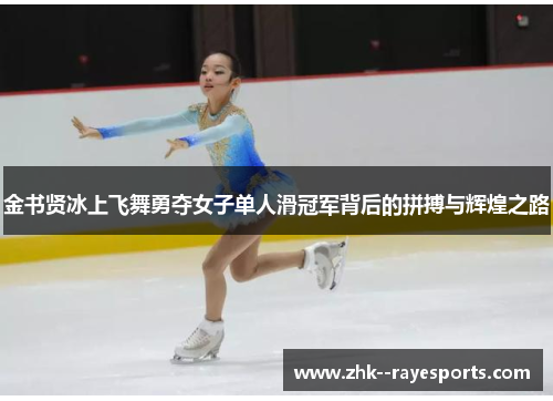 金书贤冰上飞舞勇夺女子单人滑冠军背后的拼搏与辉煌之路
