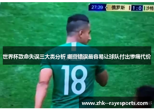 世界杯致命失误三大类分析 哪些错误最容易让球队付出惨痛代价