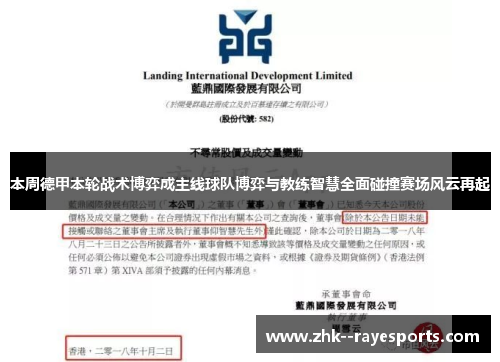 本周德甲本轮战术博弈成主线球队博弈与教练智慧全面碰撞赛场风云再起