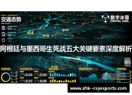 阿根廷与墨西哥生死战五大关键要素深度解析