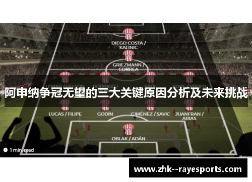 阿申纳争冠无望的三大关键原因分析及未来挑战