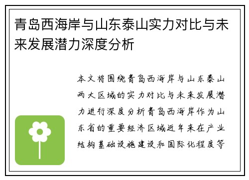 青岛西海岸与山东泰山实力对比与未来发展潜力深度分析