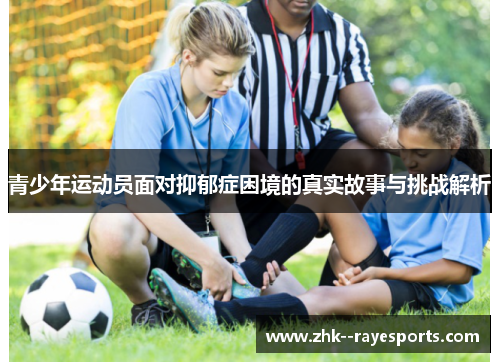 青少年运动员面对抑郁症困境的真实故事与挑战解析
