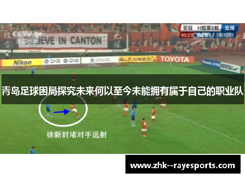 青岛足球困局探究未来何以至今未能拥有属于自己的职业队