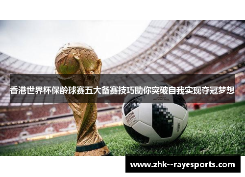 香港世界杯保龄球赛五大备赛技巧助你突破自我实现夺冠梦想