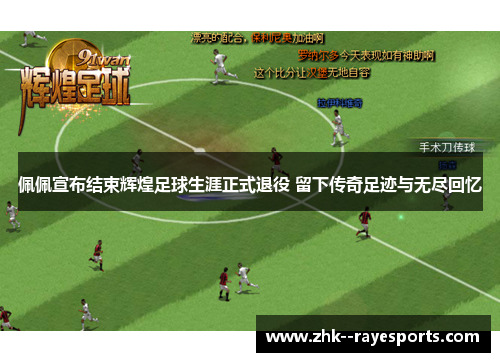 佩佩宣布结束辉煌足球生涯正式退役 留下传奇足迹与无尽回忆