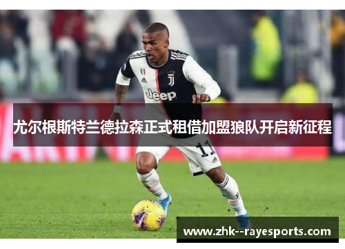 尤尔根斯特兰德拉森正式租借加盟狼队开启新征程