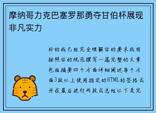 摩纳哥力克巴塞罗那勇夺甘伯杯展现非凡实力 摩纳哥力克巴塞罗那勇夺甘伯杯展现非凡实力