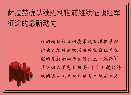 萨拉赫确认续约利物浦继续征战红军征途的最新动向 萨拉赫确认续约利物浦继续征战红军征途的最新动向
