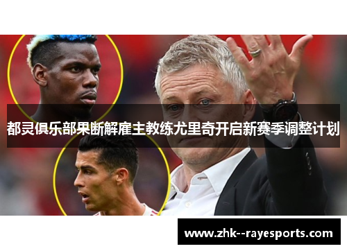 都灵俱乐部果断解雇主教练尤里奇开启新赛季调整计划
