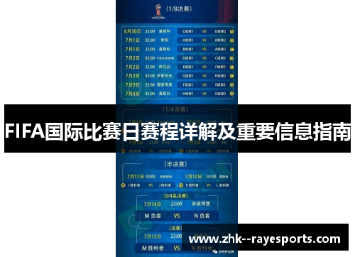 FIFA国际比赛日赛程详解及重要信息指南 FIFA国际比赛日赛程详解及重要信息指南