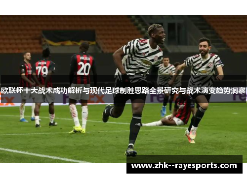 欧联杯十大战术成功解析与现代足球制胜思路全景研究与战术演变趋势洞察