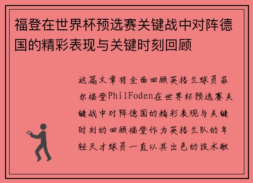 福登在世界杯预选赛关键战中对阵德国的精彩表现与关键时刻回顾 福登在世界杯预选赛关键战中对阵德国的精彩表现与关键时刻回顾
