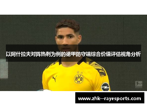 以阿什拉夫对阵热刺为例的德甲防守端综合价值评估视角分析 以阿什拉夫对阵热刺为例的德甲防守端综合价值评估视角分析