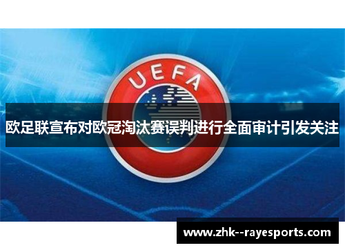 欧足联宣布对欧冠淘汰赛误判进行全面审计引发关注