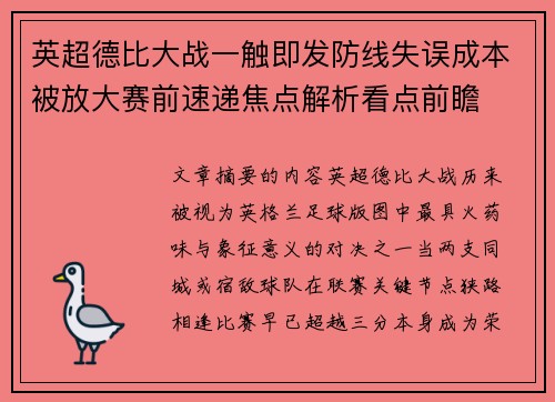 英超德比大战一触即发防线失误成本被放大赛前速递焦点解析看点前瞻