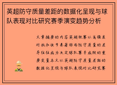 英超防守质量差距的数据化呈现与球队表现对比研究赛季演变趋势分析 英超防守质量差距的数据化呈现与球队表现对比研究赛季演变趋势分析