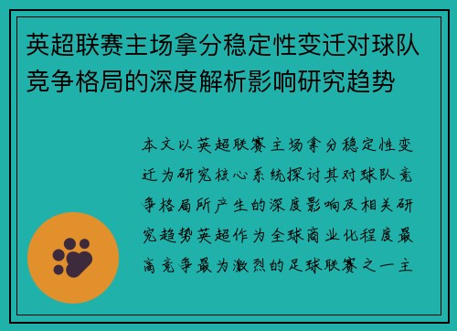 英超联赛主场拿分稳定性变迁对球队竞争格局的深度解析影响研究趋势