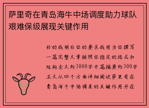 萨里奇在青岛海牛中场调度助力球队艰难保级展现关键作用