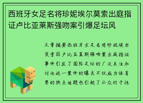西班牙女足名将珍妮埃尔莫索出庭指证卢比亚莱斯强吻案引爆足坛风