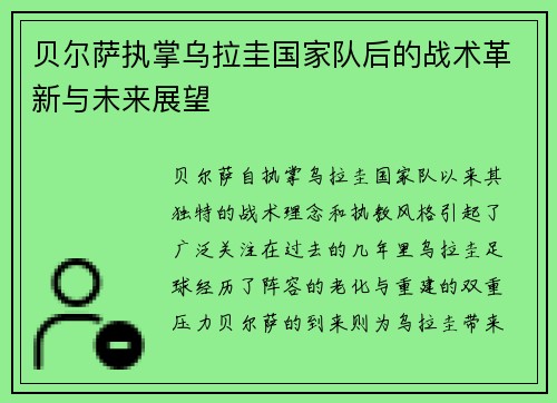 贝尔萨执掌乌拉圭国家队后的战术革新与未来展望