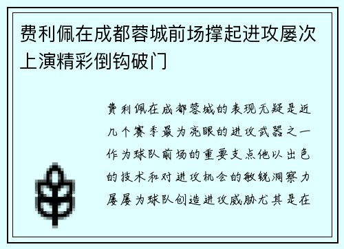 费利佩在成都蓉城前场撑起进攻屡次上演精彩倒钩破门 费利佩在成都蓉城前场撑起进攻屡次上演精彩倒钩破门