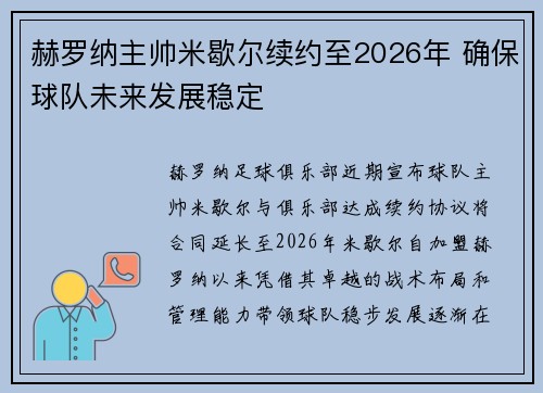 赫罗纳主帅米歇尔续约至2026年 确保球队未来发展稳定 赫罗纳主帅米歇尔续约至2026年 确保球队未来发展稳定