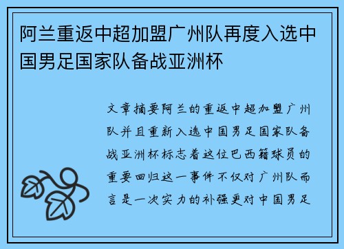 阿兰重返中超加盟广州队再度入选中国男足国家队备战亚洲杯