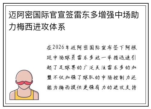 迈阿密国际官宣签雷东多增强中场助力梅西进攻体系