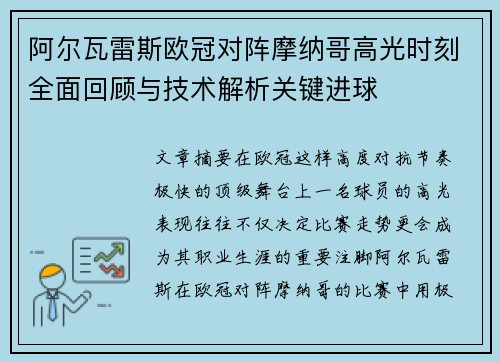 阿尔瓦雷斯欧冠对阵摩纳哥高光时刻全面回顾与技术解析关键进球