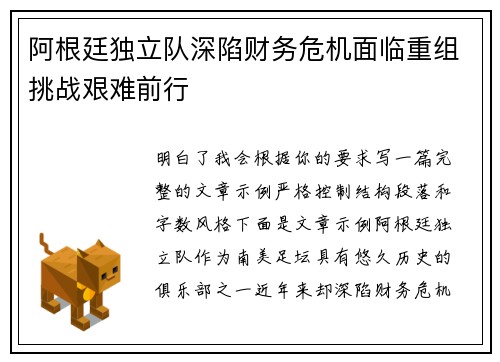 阿根廷独立队深陷财务危机面临重组挑战艰难前行 阿根廷独立队深陷财务危机面临重组挑战艰难前行