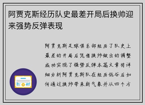 阿贾克斯经历队史最差开局后换帅迎来强势反弹表现 阿贾克斯经历队史最差开局后换帅迎来强势反弹表现
