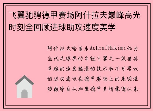 飞翼驰骋德甲赛场阿什拉夫巅峰高光时刻全回顾进球助攻速度美学