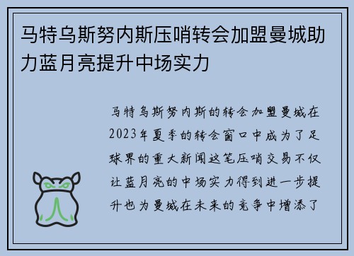 马特乌斯努内斯压哨转会加盟曼城助力蓝月亮提升中场实力