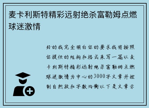 麦卡利斯特精彩远射绝杀富勒姆点燃球迷激情