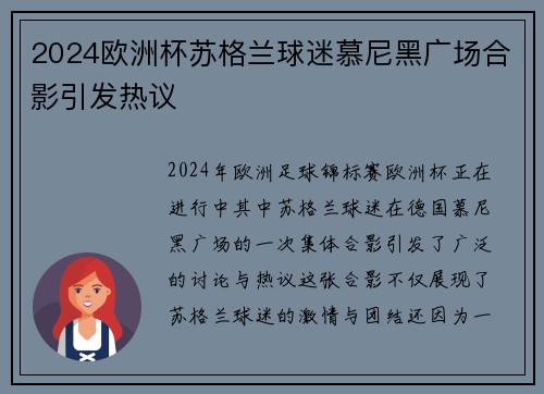 2024欧洲杯苏格兰球迷慕尼黑广场合影引发热议 2024欧洲杯苏格兰球迷慕尼黑广场合影引发热议