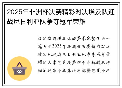 2025年非洲杯决赛精彩对决埃及队迎战尼日利亚队争夺冠军荣耀 2025年非洲杯决赛精彩对决埃及队迎战尼日利亚队争夺冠军荣耀