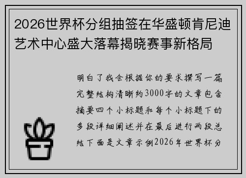 2026世界杯分组抽签在华盛顿肯尼迪艺术中心盛大落幕揭晓赛事新格局