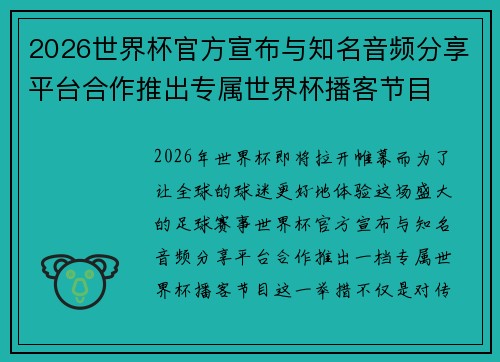2026世界杯官方宣布与知名音频分享平台合作推出专属世界杯播客节目