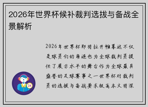 2026年世界杯候补裁判选拔与备战全景解析