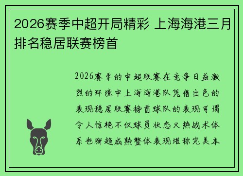 2026赛季中超开局精彩 上海海港三月排名稳居联赛榜首