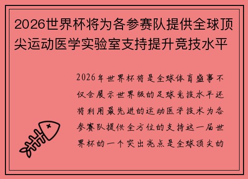 2026世界杯将为各参赛队提供全球顶尖运动医学实验室支持提升竞技水平