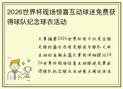 2026世界杯现场惊喜互动球迷免费获得球队纪念球衣活动