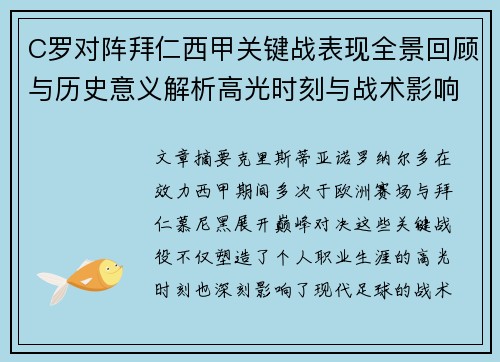 C罗对阵拜仁西甲关键战表现全景回顾与历史意义解析高光时刻与战术影响 C罗对阵拜仁西甲关键战表现全景回顾与历史意义解析高光时刻与战术影响